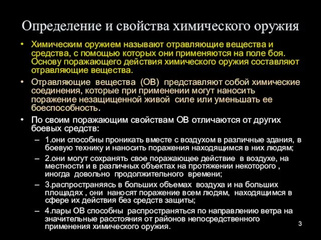 Определение и свойства химического оружия Химическим оружием называют отравляющие вещества и