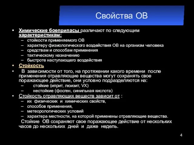 Свойства ОВ Химические боеприпасы различают по следующим характеристикам: стойкости применяемого ОВ