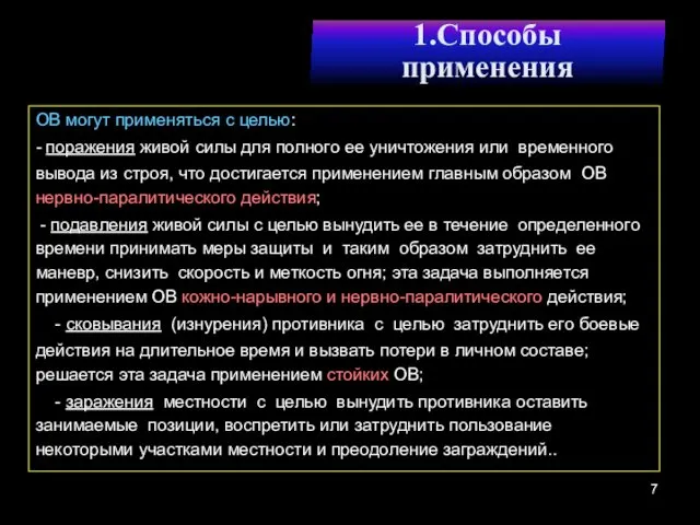 1.Способы применения ОВ могут применяться с целью: - поражения живой силы