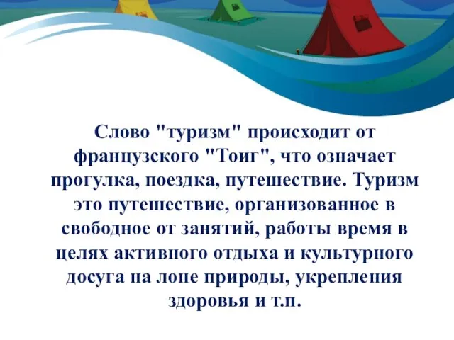 Слово "туризм" происходит от французского "Тоиг", что означает прогулка, поездка, путешествие.