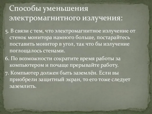 5. В связи с тем, что электромагнитное излучение от стенок монитора