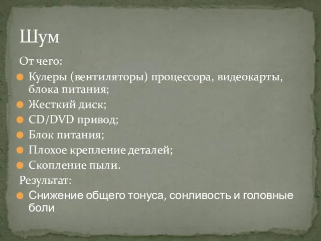 От чего: Кулеры (вентиляторы) процессора, видеокарты, блока питания; Жесткий диск; CD/DVD