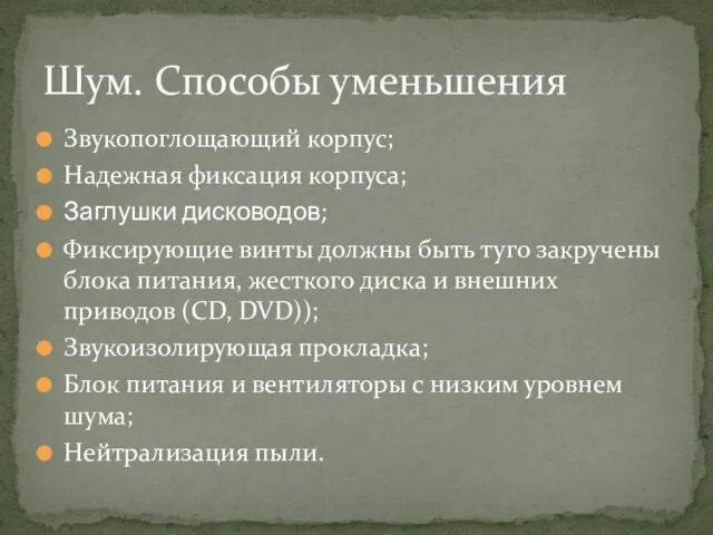 Звукопоглощающий корпус; Надежная фиксация корпуса; Заглушки дисководов; Фиксирующие винты должны быть