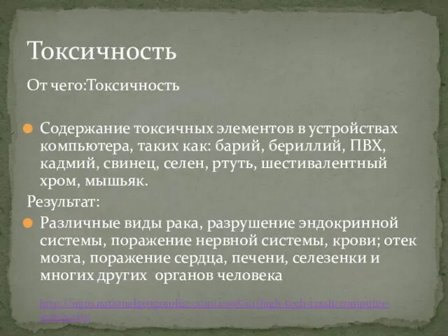 От чего:Токсичность Содержание токсичных элементов в устройствах компьютера, таких как: барий,