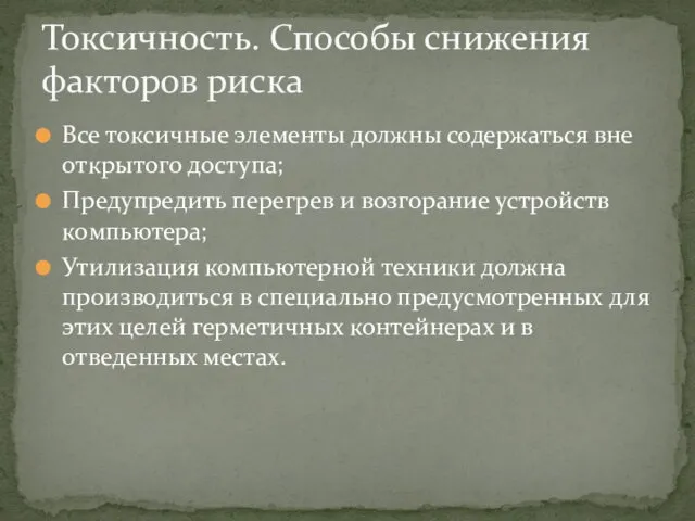 Все токсичные элементы должны содержаться вне открытого доступа; Предупредить перегрев и