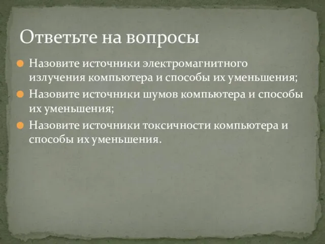 Назовите источники электромагнитного излучения компьютера и способы их уменьшения; Назовите источники