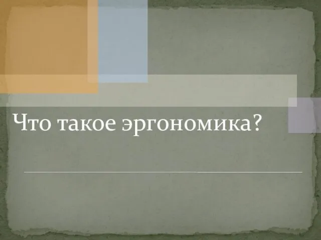 Что такое эргономика?