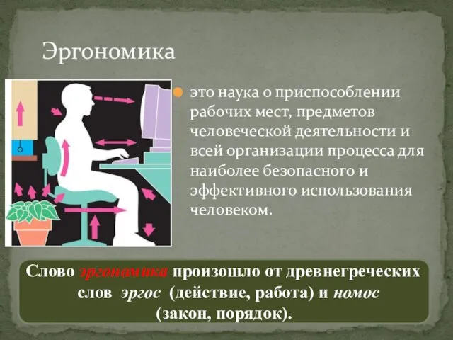 это наука о приспособлении рабочих мест, предметов человеческой деятельности и всей