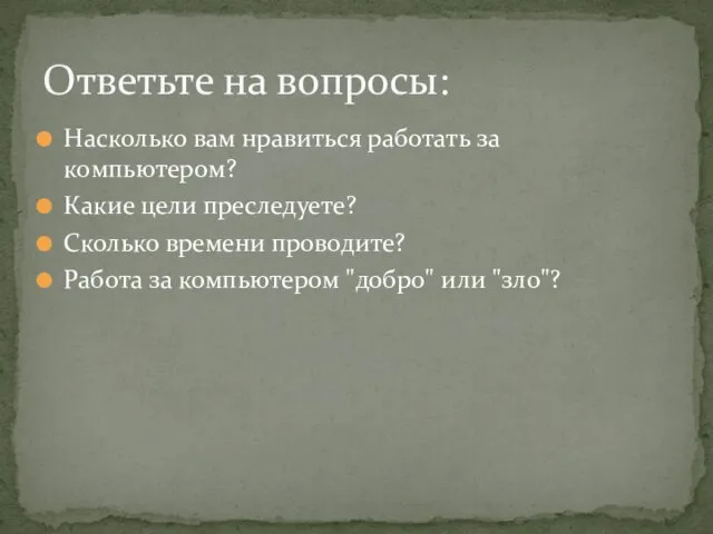 Насколько вам нравиться работать за компьютером? Какие цели преследуете? Сколько времени