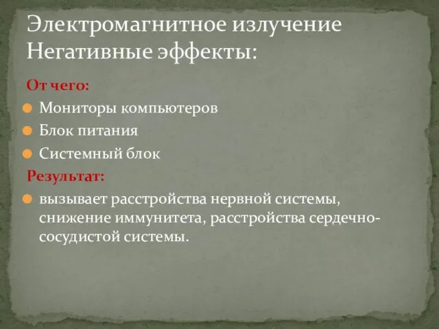 От чего: Мониторы компьютеров Блок питания Системный блок Результат: вызывает расстройства