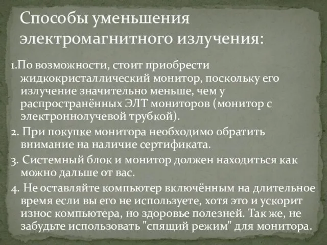 1.По возможности, стоит приобрести жидкокристаллический монитор, поскольку его излучение значительно меньше,