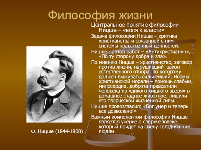 Философия жизни Центральное понятие философии Ницше – «воля к власти» Задача