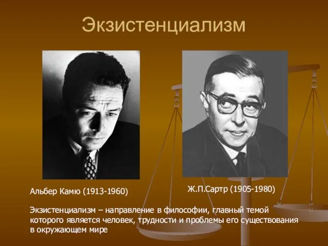 Экзистенциализм Альбер Камю (1913-1960) Ж.П.Сартр (1905-1980) Экзистенциализм – направление в философии,