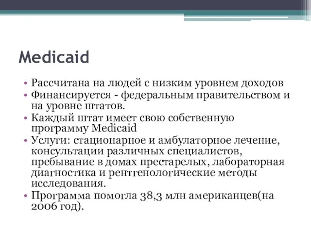 Medicaid Рассчитана на людей с низким уровнем доходов Финансируется - федеральным