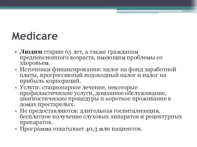 Medicare Людям старше 65 лет, а также гражданам предпенсионного возраста, имеющим