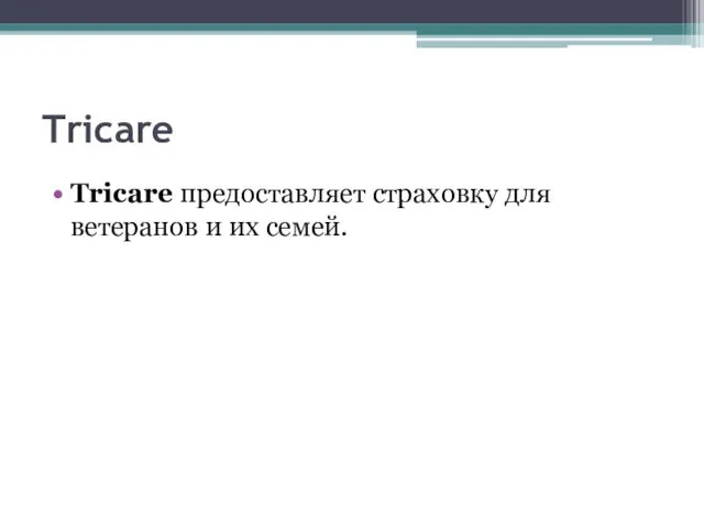 Tricare Tricare предоставляет страховку для ветеранов и их семей.