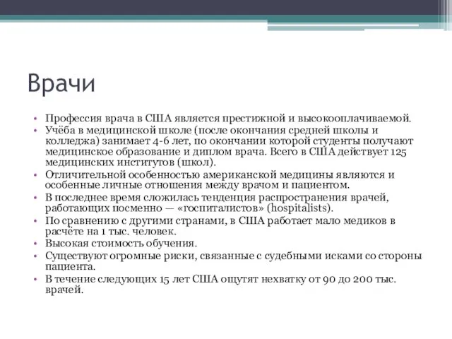 Врачи Профессия врача в США является престижной и высокооплачиваемой. Учёба в