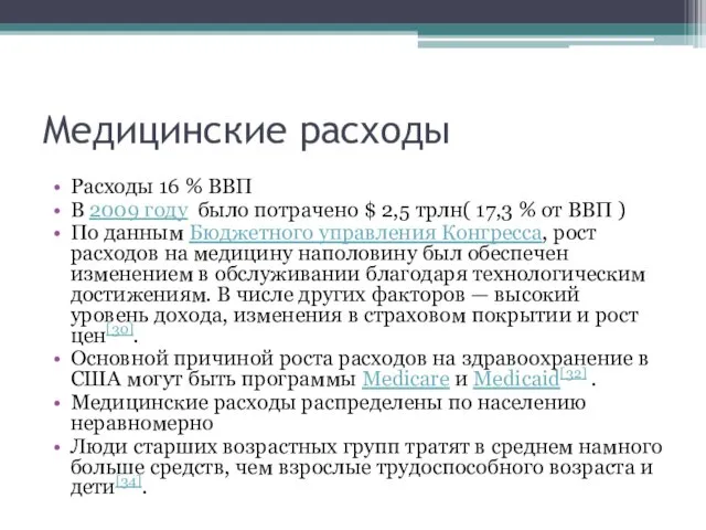 Медицинские расходы Расходы 16 % ВВП В 2009 году было потрачено