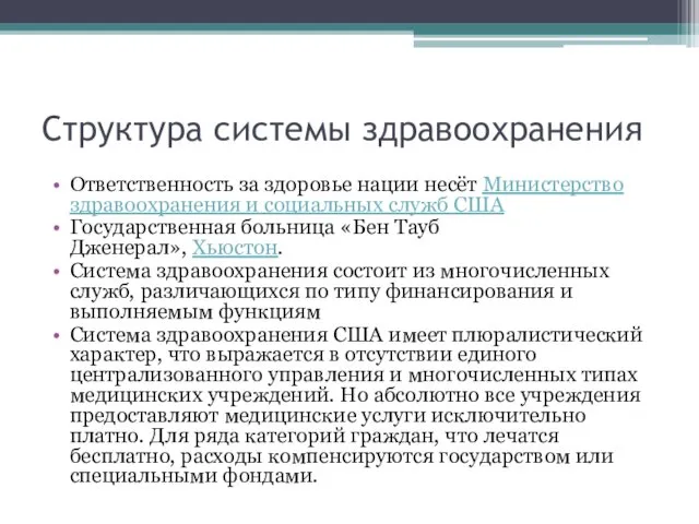 Структура системы здравоохранения Ответственность за здоровье нации несёт Министерство здравоохранения и