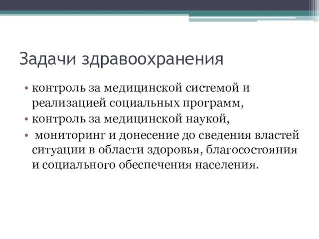 Задачи здравоохранения контроль за медицинской системой и реализацией социальных программ, контроль