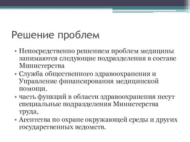 Решение проблем Непосредственно решением проблем медицины занимаются следующие подразделения в составе