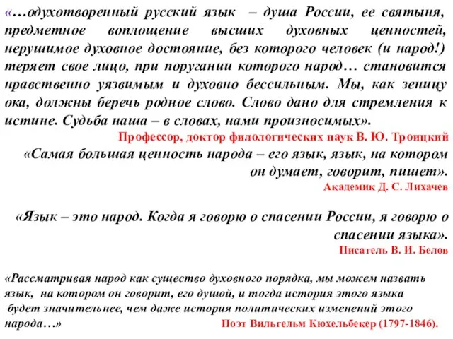 «…одухотворенный русский язык – душа России, ее святыня, предметное воплощение высших