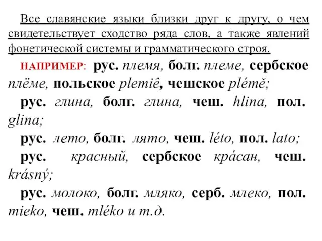Все славянские языки близки друг к другу, о чем свидетельствует сходство