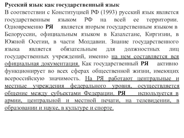 Русский язык как государственный язык В соответствии с Конституцией РФ (1993)