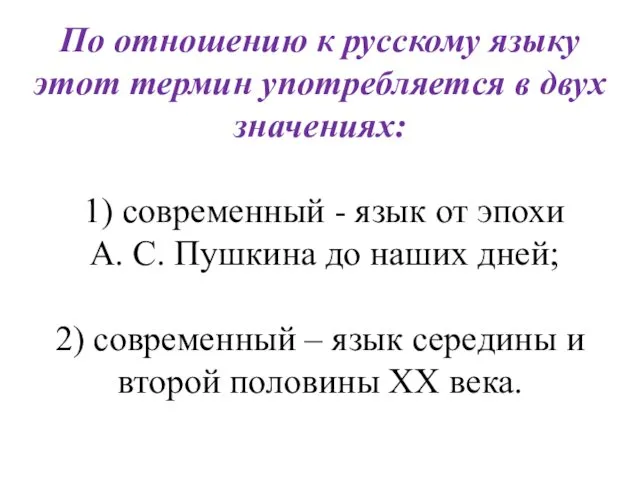 По отношению к русскому языку этот термин употребляется в двух значениях: