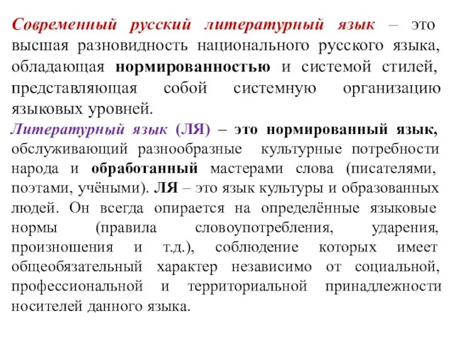 Современный русский литературный язык – это высшая разновидность национального русского языка,