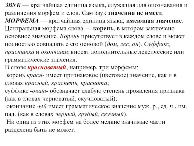 ЗВУК — кратчайшая единица языка, служащая для опознавания и различения морфем