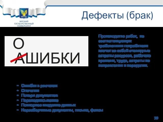 Дефекты (брак) Производство работ, не соответствующих требованиям потребителя влечет за собой