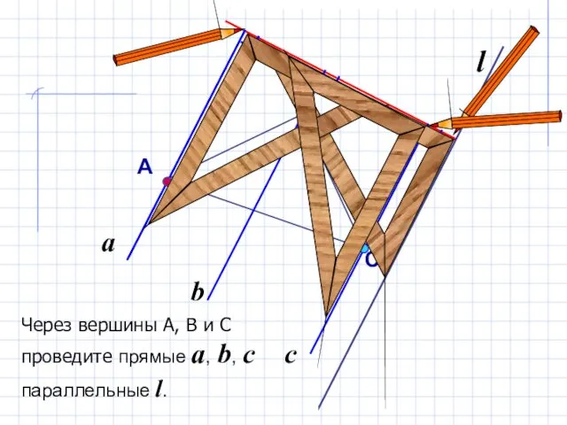 a Через вершины А, В и С проведите прямые a, b,