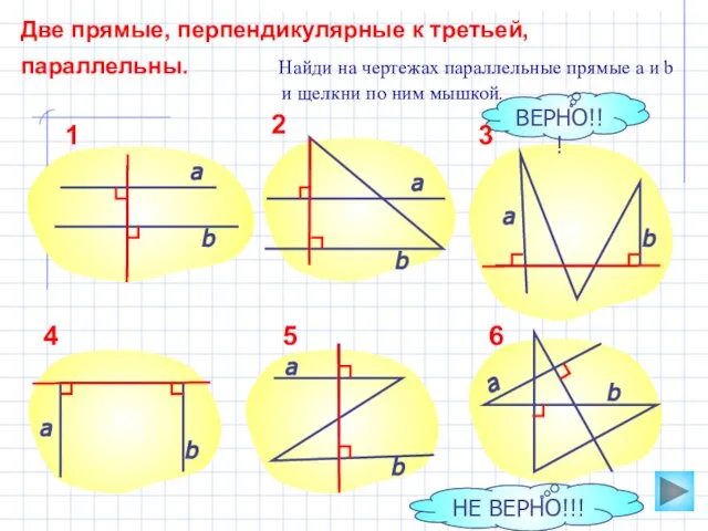 Две прямые, перпендикулярные к третьей, параллельны. Найди на чертежах параллельные прямые