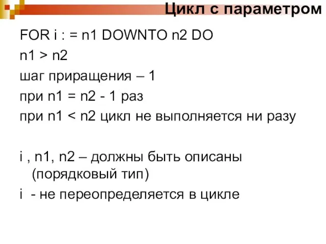 Цикл с параметром FOR i : = n1 DOWNTO n2 DO