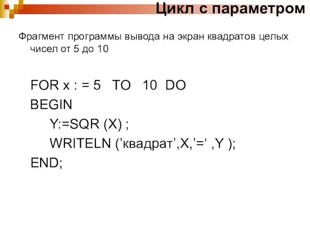 Цикл с параметром Фрагмент программы вывода на экран квадратов целых чисел