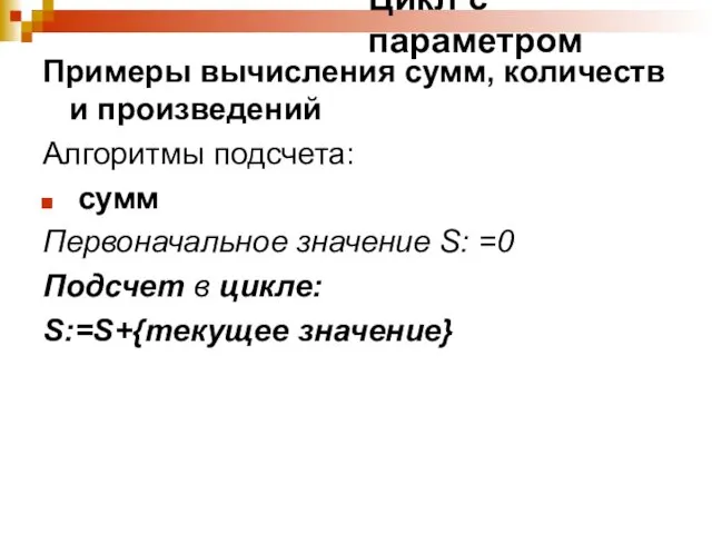 Цикл с параметром Примеры вычисления сумм, количеств и произведений Алгоритмы подсчета: