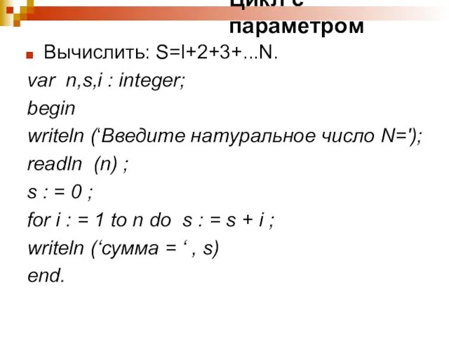 Цикл с параметром Вычислить: S=l+2+3+...N. var n,s,i : integer; begin writeln