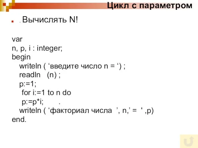 Цикл с параметром . Вычислять N! var n, p, i :