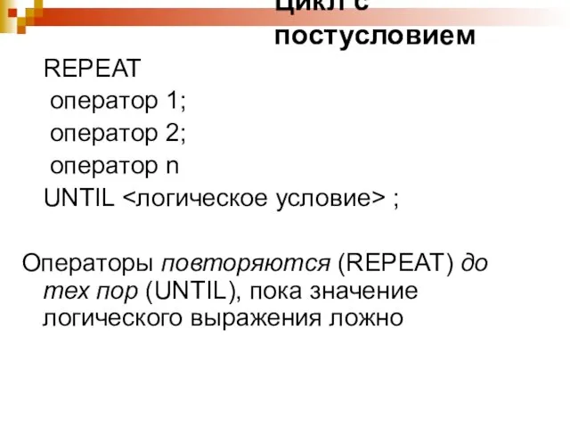 Цикл с постусловием REPEAT оператор 1; оператор 2; оператор n UNTIL