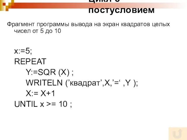 Цикл с постусловием Фрагмент программы вывода на экран квадратов целых чисел