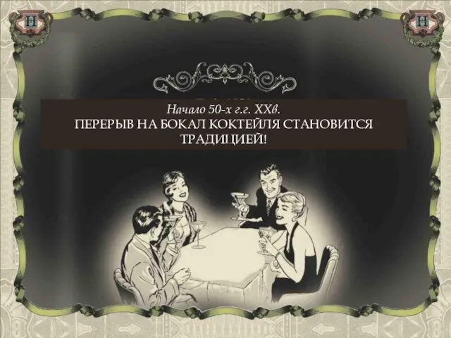Начало 50-х г.г. XXв. ПЕРЕРЫВ НА БОКАЛ КОКТЕЙЛЯ СТАНОВИТСЯ ТРАДИЦИЕЙ!