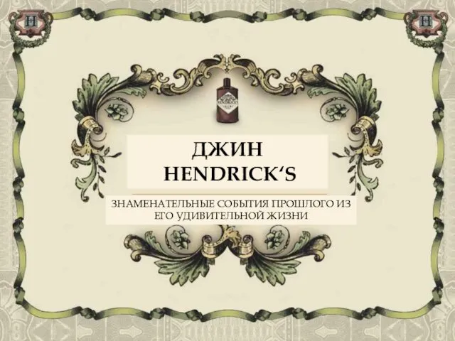 ЗНАМЕНАТЕЛЬНЫЕ СОБЫТИЯ ПРОШЛОГО ИЗ ЕГО УДИВИТЕЛЬНОЙ ЖИЗНИ ДЖИН HENDRICK‘S