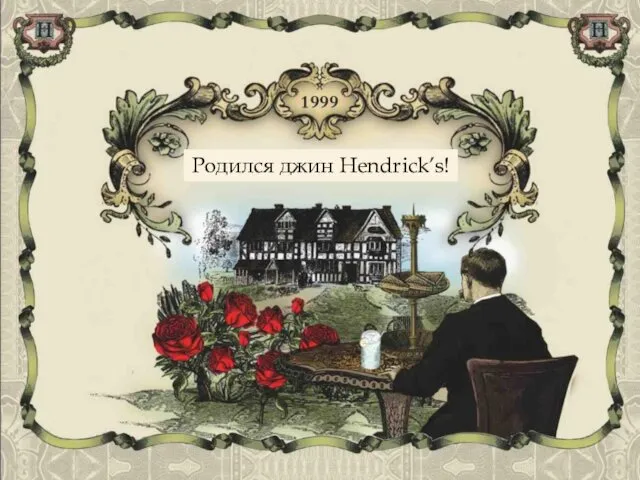 Родился джин Hendrick’s!