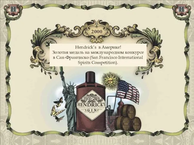 Hendrick’s в Америке! Золотая медаль на международном конкурсе в Сан-Франциско (San Francisco International Spirits Competition).