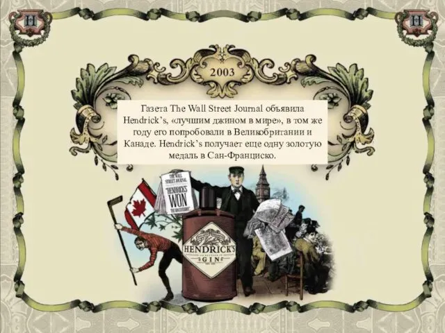 Газета The Wall Street Journal объявила Hendrick’s, «лучшим джином в мире»,