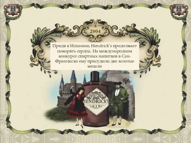 Придя в Испанию, Hendrick’s продолжает покорять сердца. На международном конкурсе спиртных