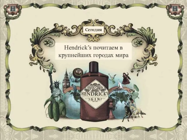 Hendrick’s почитаем в крупнейших городах мира Сегодня