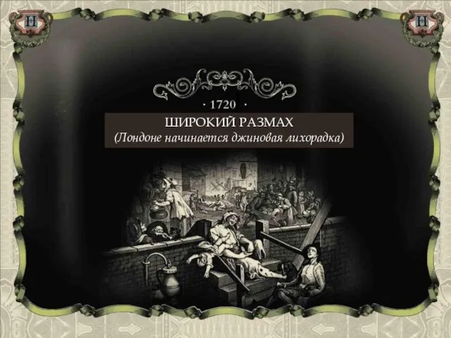 ШИРОКИЙ РАЗМАХ (Лондоне начинается джиновая лихорадка)