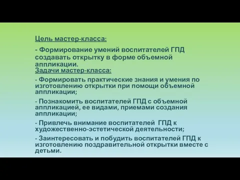 Цель мастер-класса: - Формирование умений воспитателей ГПД создавать открытку в форме